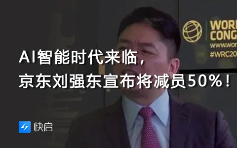 AI智能时代来临，京东刘强东宣布将减员50%！