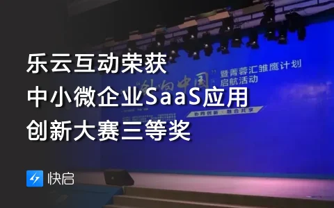 乐云互动荣获“中小微企业SaaS应用创新大赛三等奖”