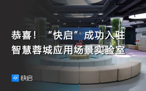 恭喜！“快启”成功入驻智慧蓉城应用场景实验室