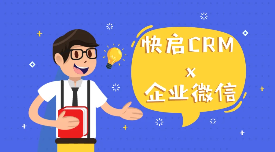 企业微信时代，快启如何帮企业走出营销困境插图8