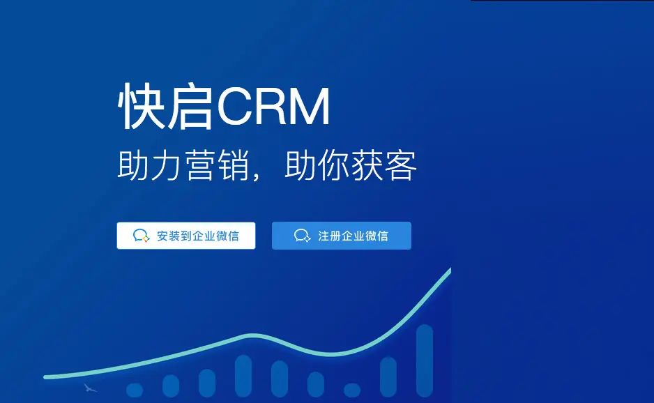 快启CRM入驻企业微信，解决企业获客难题插图