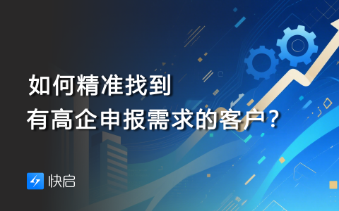 ​如何精准找到有高企申报需求的客户？​